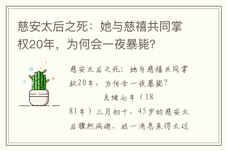 慈安太后之死：她与慈禧共同掌权20年，为何会一夜暴毙？