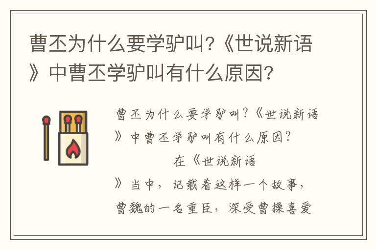 曹丕为什么要学驴叫?《世说新语》中曹丕学驴叫有什么原因?