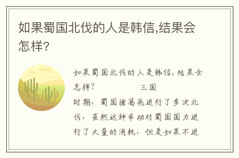 如果蜀国北伐的人是韩信,结果会怎样?