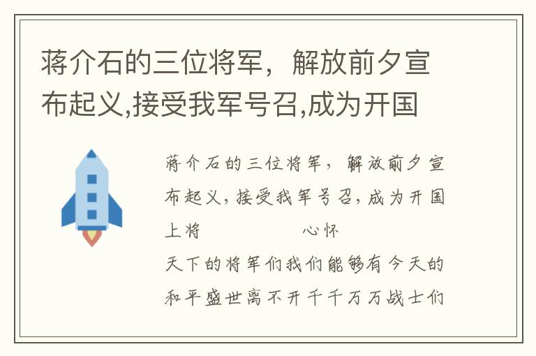 蒋介石的三位将军，解放前夕宣布起义,接受我军号召,成为开国上将