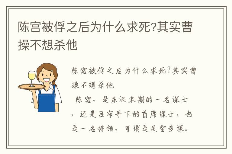 陈宫被俘之后为什么求死?其实曹操不想杀他