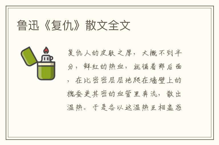 鲁迅《复仇》散文全文