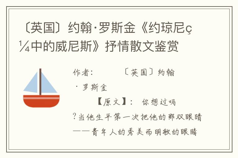 〔英国〕约翰·罗斯金《约琼尼眼中的威尼斯》抒情散文鉴赏