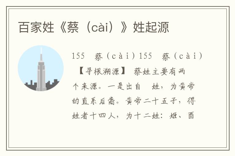 百家姓《蔡（cài）》姓起源