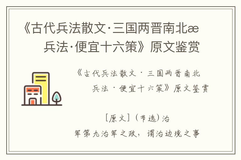 《古代兵法散文·三国两晋南北朝兵法·便宜十六策》原文鉴赏