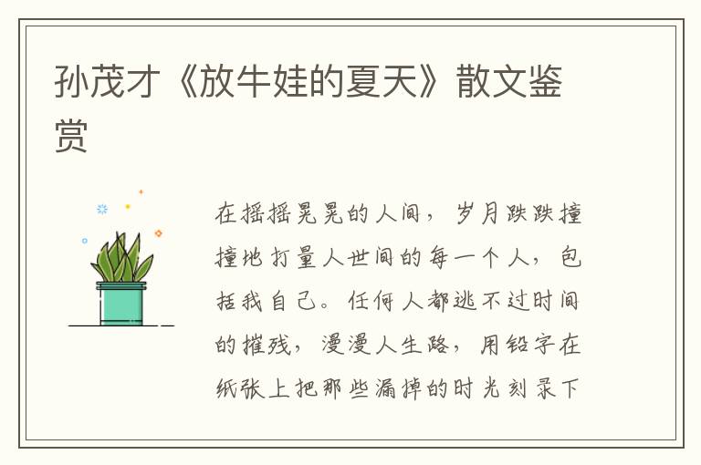 孙茂才《放牛娃的夏天》散文鉴赏