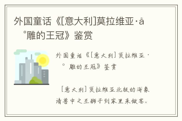 外国童话《[意大利]莫拉维亚·冰雕的王冠》鉴赏