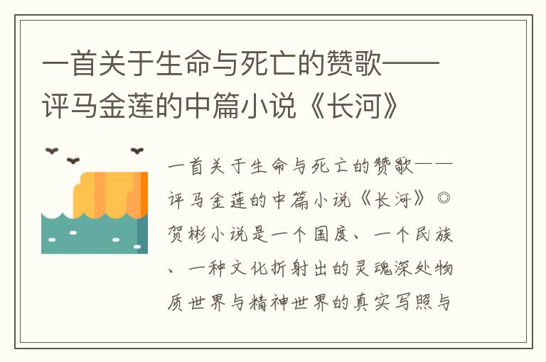 一首关于生命与死亡的赞歌——评马金莲的中篇小说《长河》