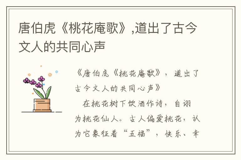 唐伯虎《桃花庵歌》,道出了古今文人的共同心声