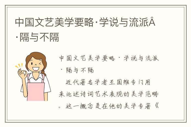 中国文艺美学要略·学说与流派·隔与不隔