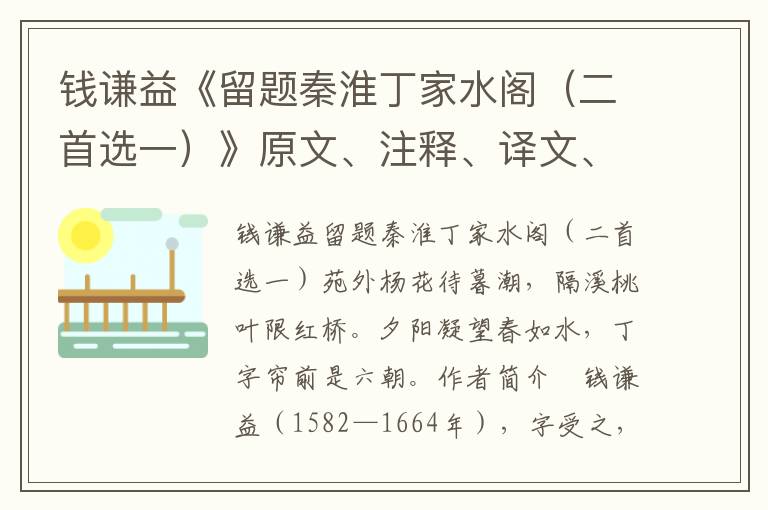 钱谦益《留题秦淮丁家水阁（二首选一）》原文、注释、译文、赏析