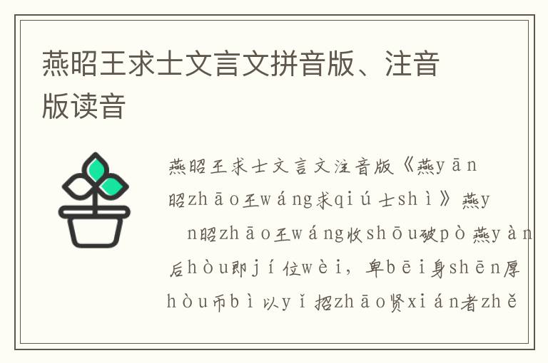 燕昭王求士文言文拼音版、注音版读音