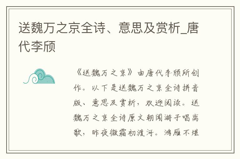 送魏万之京全诗、意思及赏析_唐代李颀