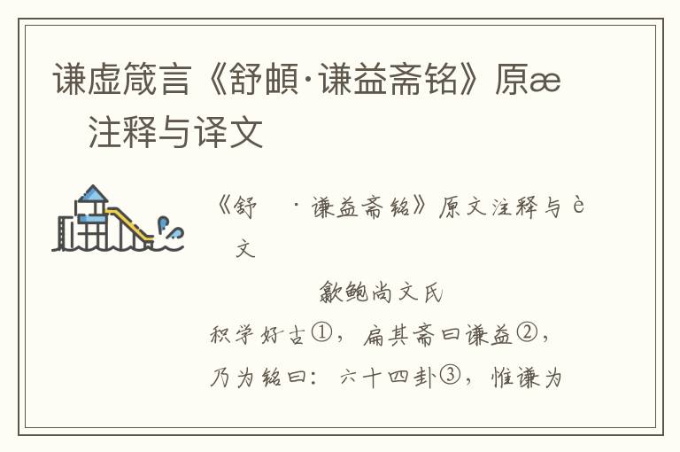 谦虚箴言《舒頔·谦益斋铭》原文注释与译文