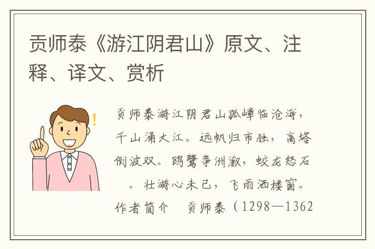 贡师泰《游江阴君山》原文、注释、译文、赏析