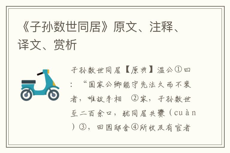 《子孙数世同居》原文、注释、译文、赏析