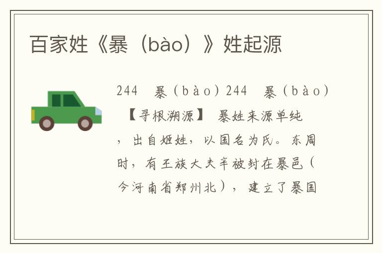 百家姓《暴（bào）》姓起源