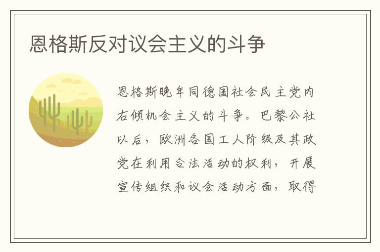 恩格斯反对议会主义的斗争