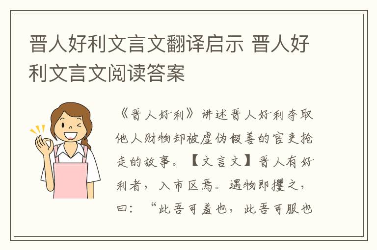 晋人好利文言文翻译启示 晋人好利文言文阅读答案