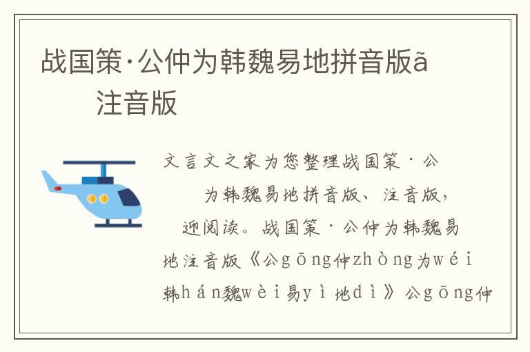 战国策·公仲为韩魏易地拼音版、注音版