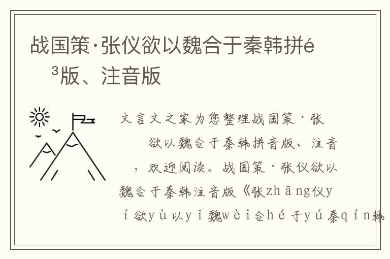 战国策·张仪欲以魏合于秦韩拼音版、注音版