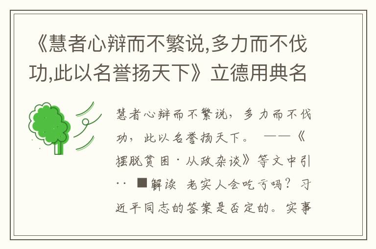 《慧者心辩而不繁说,多力而不伐功,此以名誉扬天下》立德用典名句