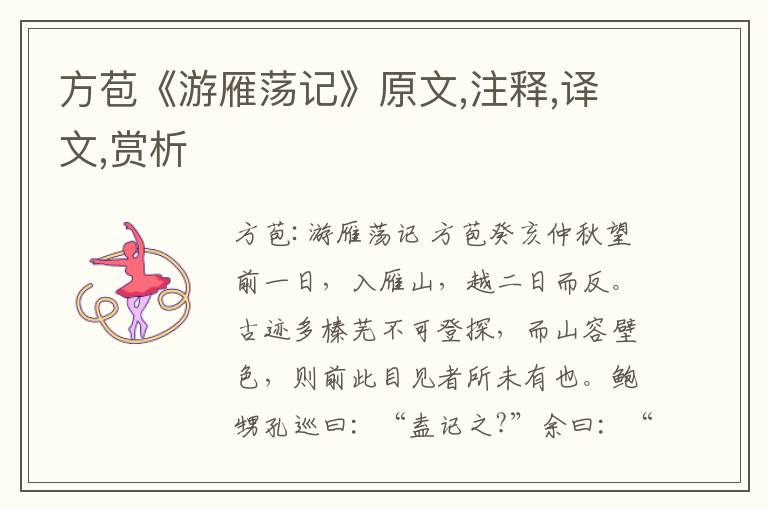 方苞《游雁荡记》原文,注释,译文,赏析