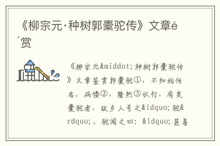 《柳宗元·种树郭橐驼传》文章鉴赏