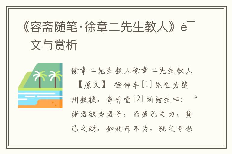 《容斋随笔·徐章二先生教人》译文与赏析