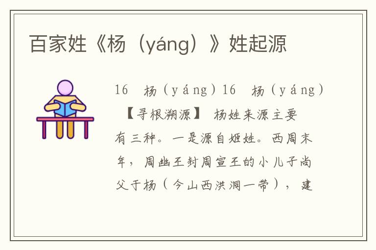 百家姓《杨（yáng）》姓起源