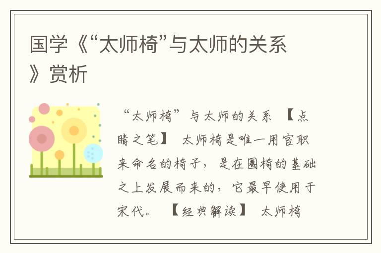 国学《“太师椅”与太师的关系》赏析