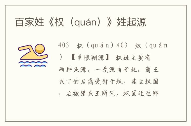 百家姓《权（quán）》姓起源