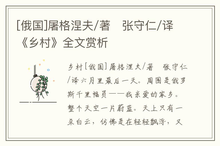 [俄国]屠格涅夫/著　张守仁/译《乡村》全文赏析