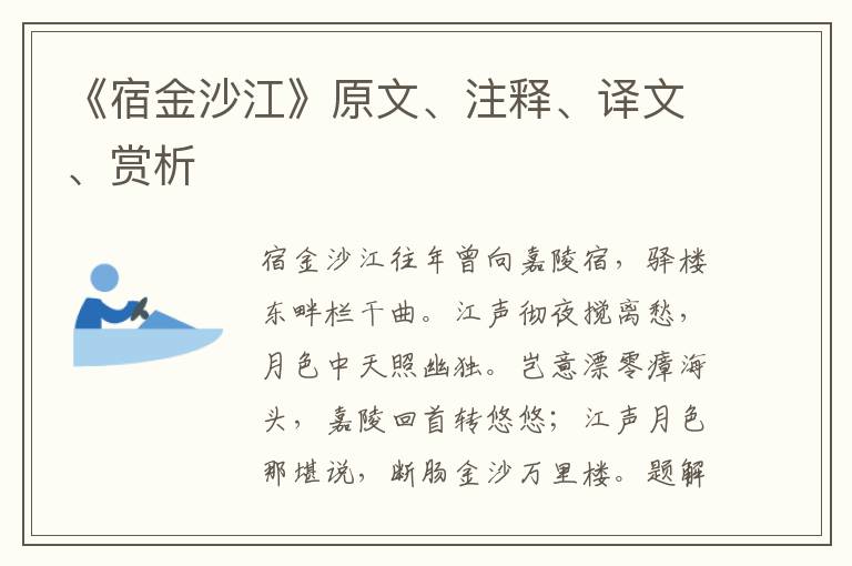 《宿金沙江》原文、注释、译文、赏析