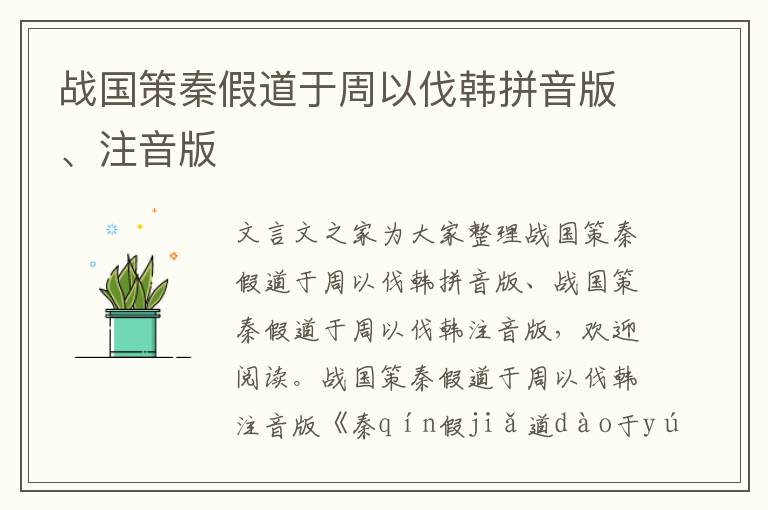 战国策秦假道于周以伐韩拼音版、注音版