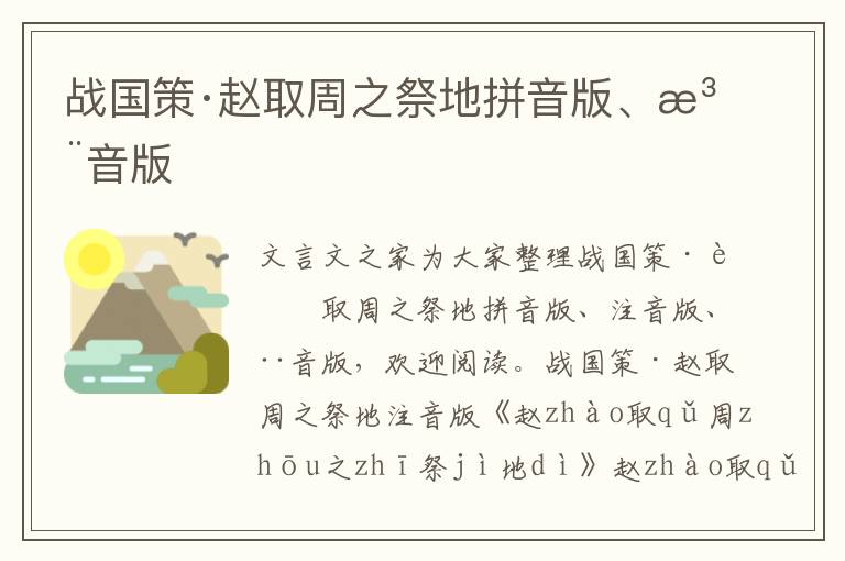 战国策·赵取周之祭地拼音版、注音版