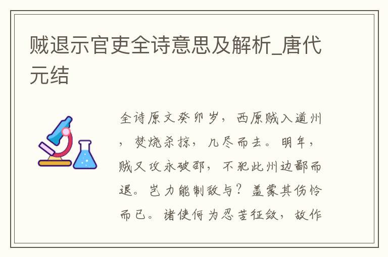 贼退示官吏全诗意思及解析_唐代元结