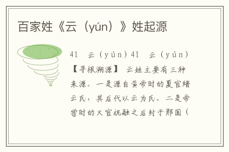 百家姓《云（yún）》姓起源