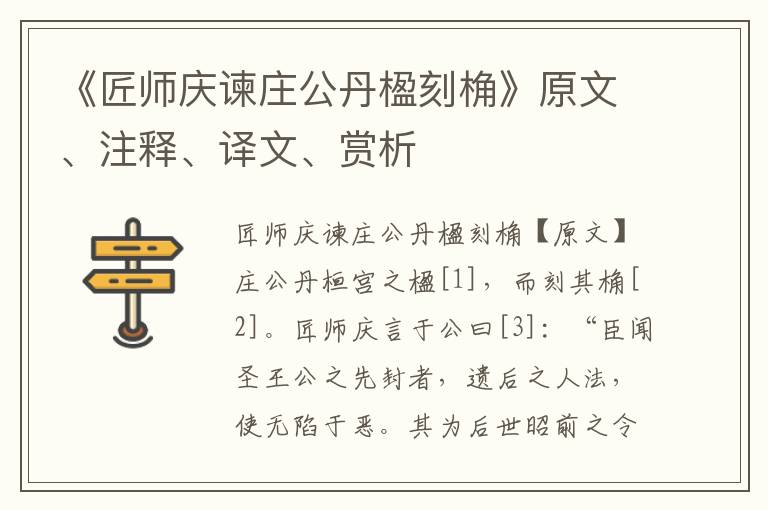 《匠师庆谏庄公丹楹刻桷》原文、注释、译文、赏析