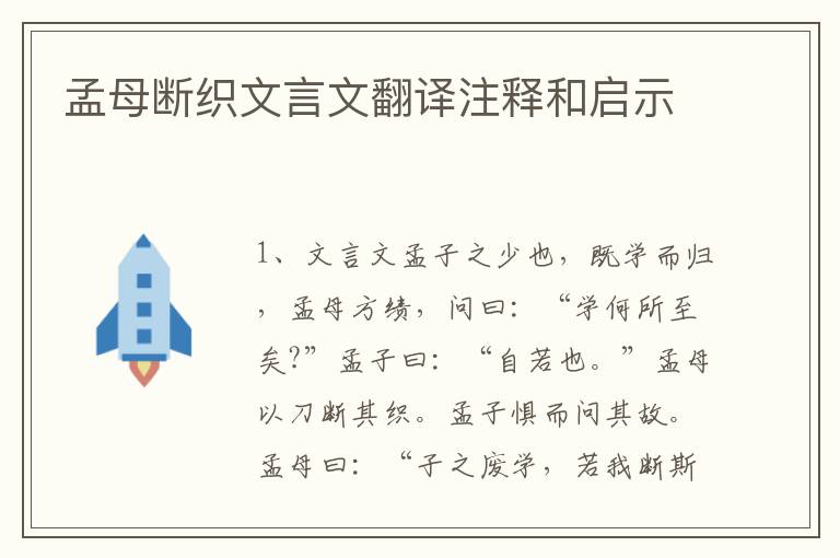 孟母断织文言文翻译注释和启示