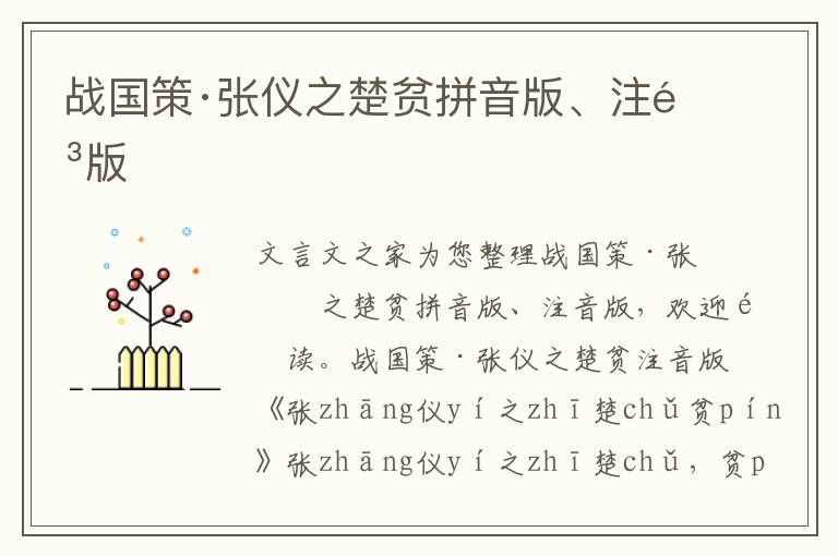 战国策·张仪之楚贫拼音版、注音版