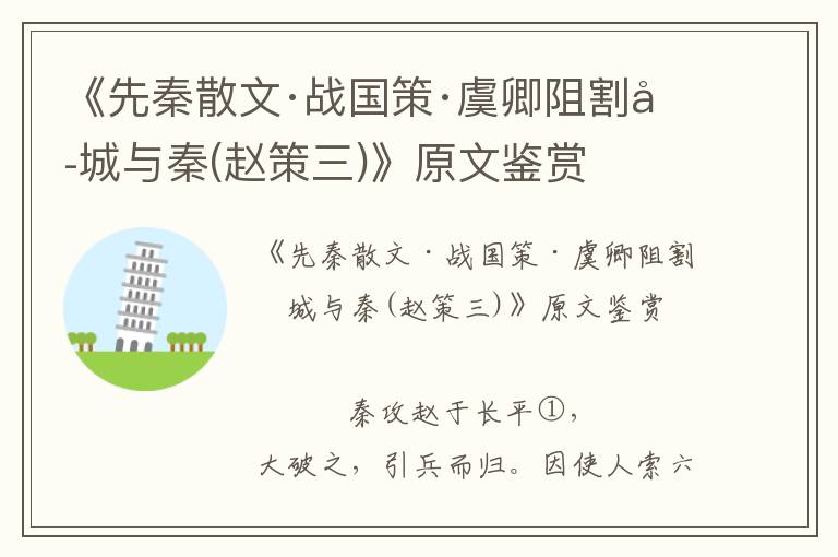 《先秦散文·战国策·虞卿阻割六城与秦(赵策三)》原文鉴赏