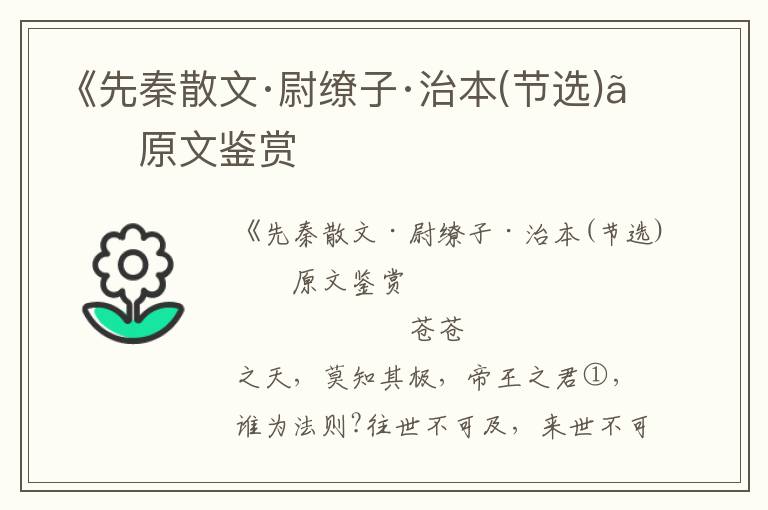 《先秦散文·尉缭子·治本(节选)》原文鉴赏