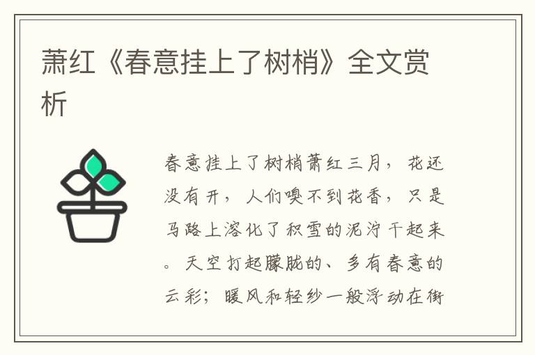 萧红《春意挂上了树梢》全文赏析