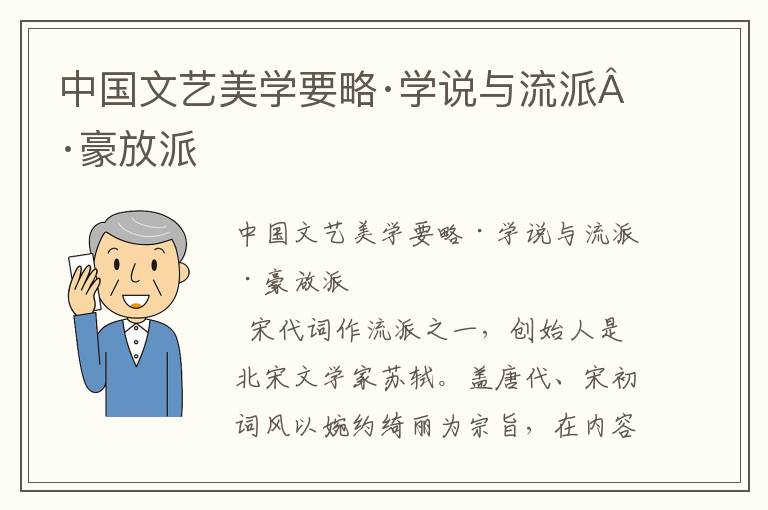 中国文艺美学要略·学说与流派·豪放派