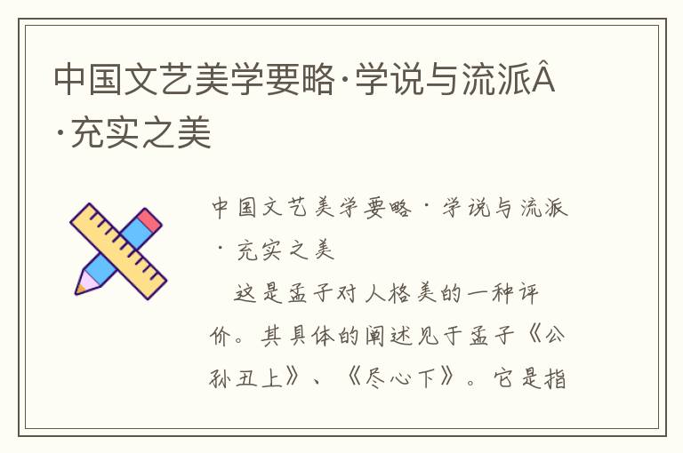 中国文艺美学要略·学说与流派·充实之美