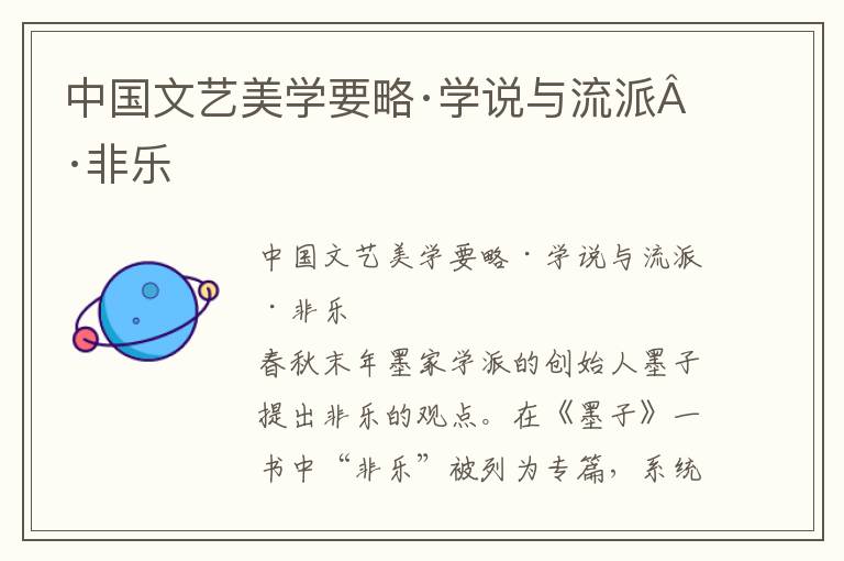 中国文艺美学要略·学说与流派·非乐