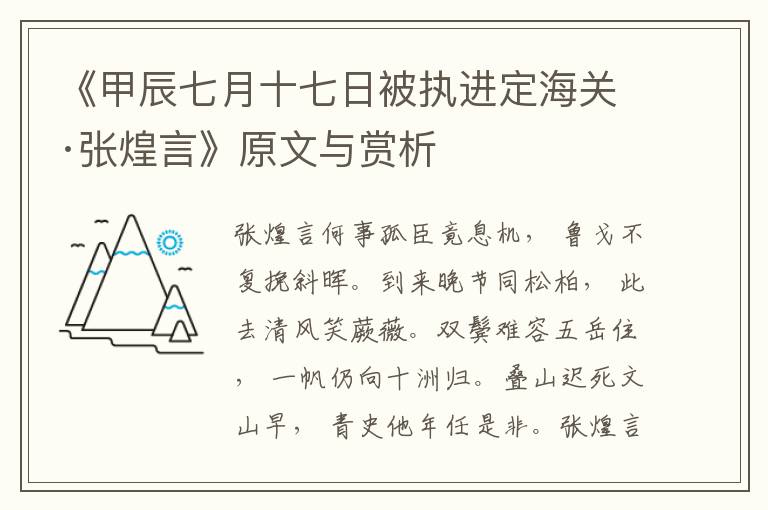 《甲辰七月十七日被执进定海关·张煌言》原文与赏析