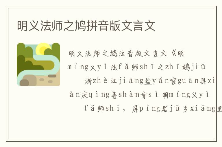 明义法师之鸠拼音版文言文