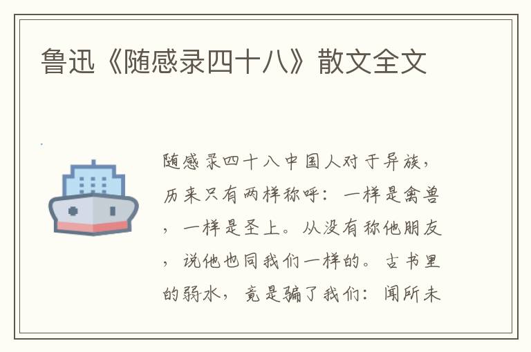 鲁迅《随感录四十八》散文全文